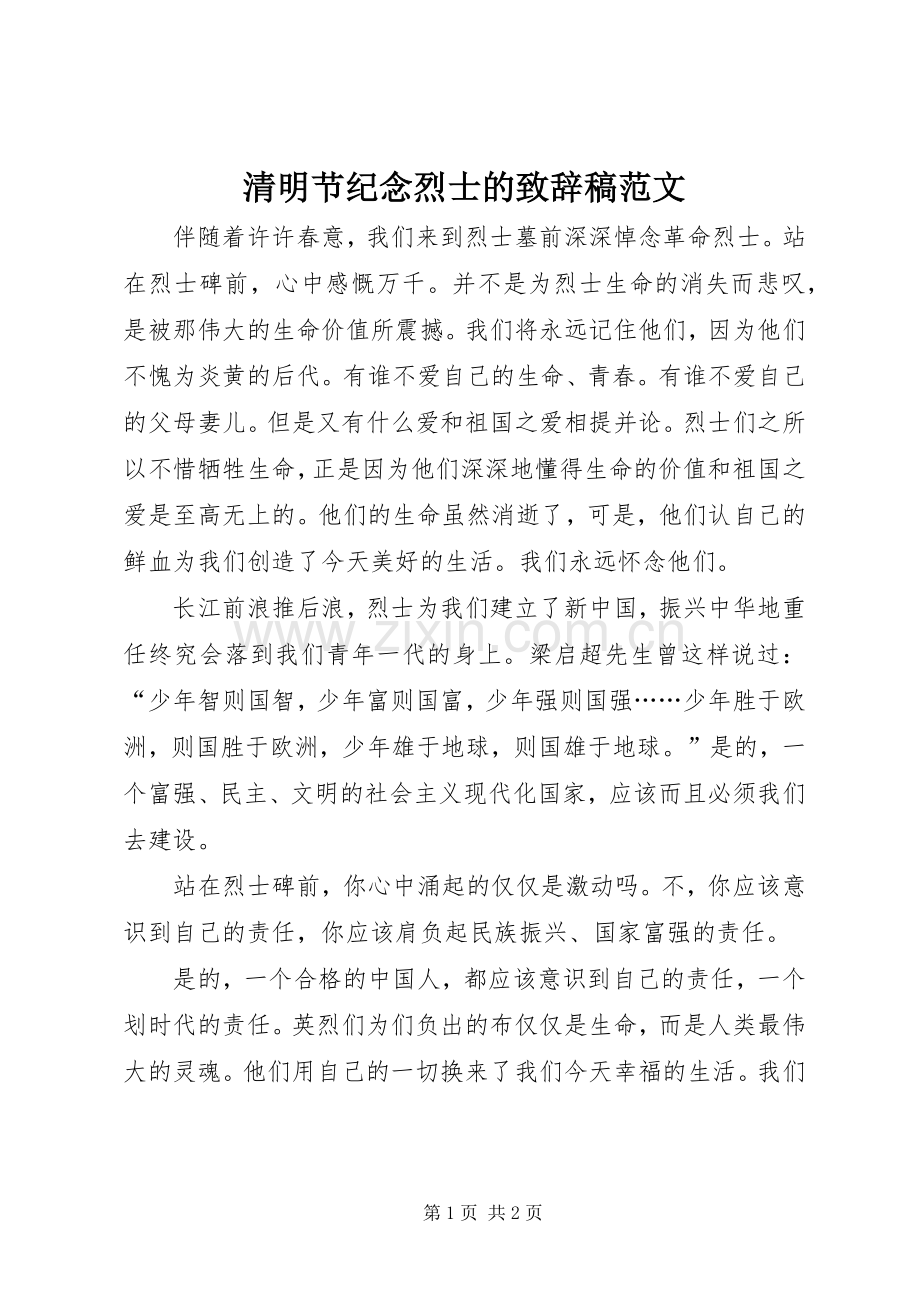 清明节纪念烈士的致辞稿范文.docx_第1页