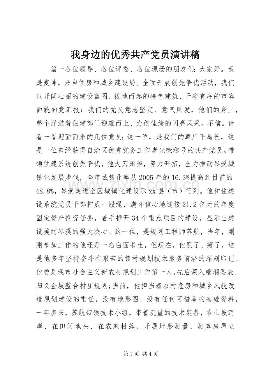 我身边的优秀共产党员演讲稿.docx_第1页