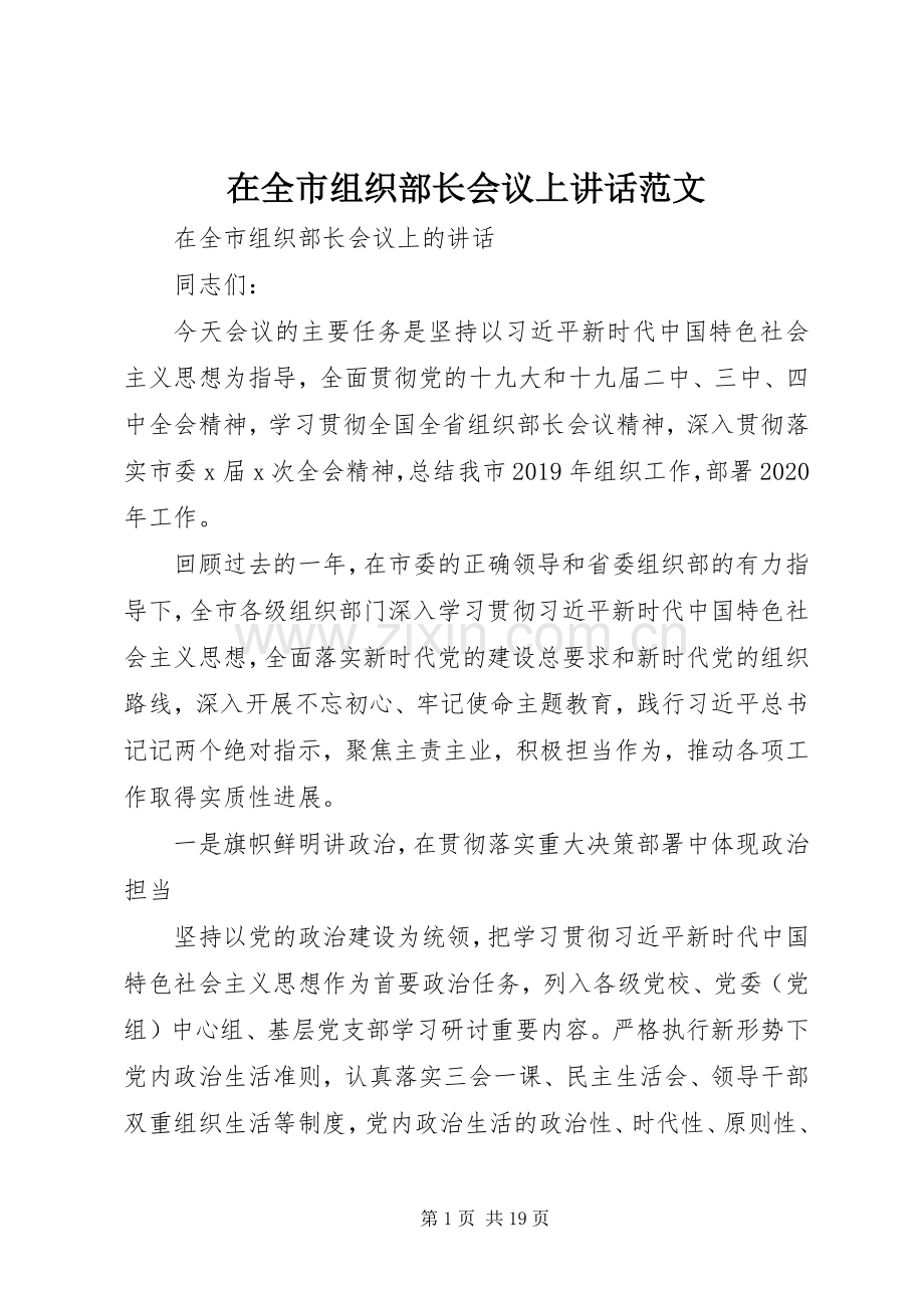 在全市组织部长会议上讲话范文.docx_第1页