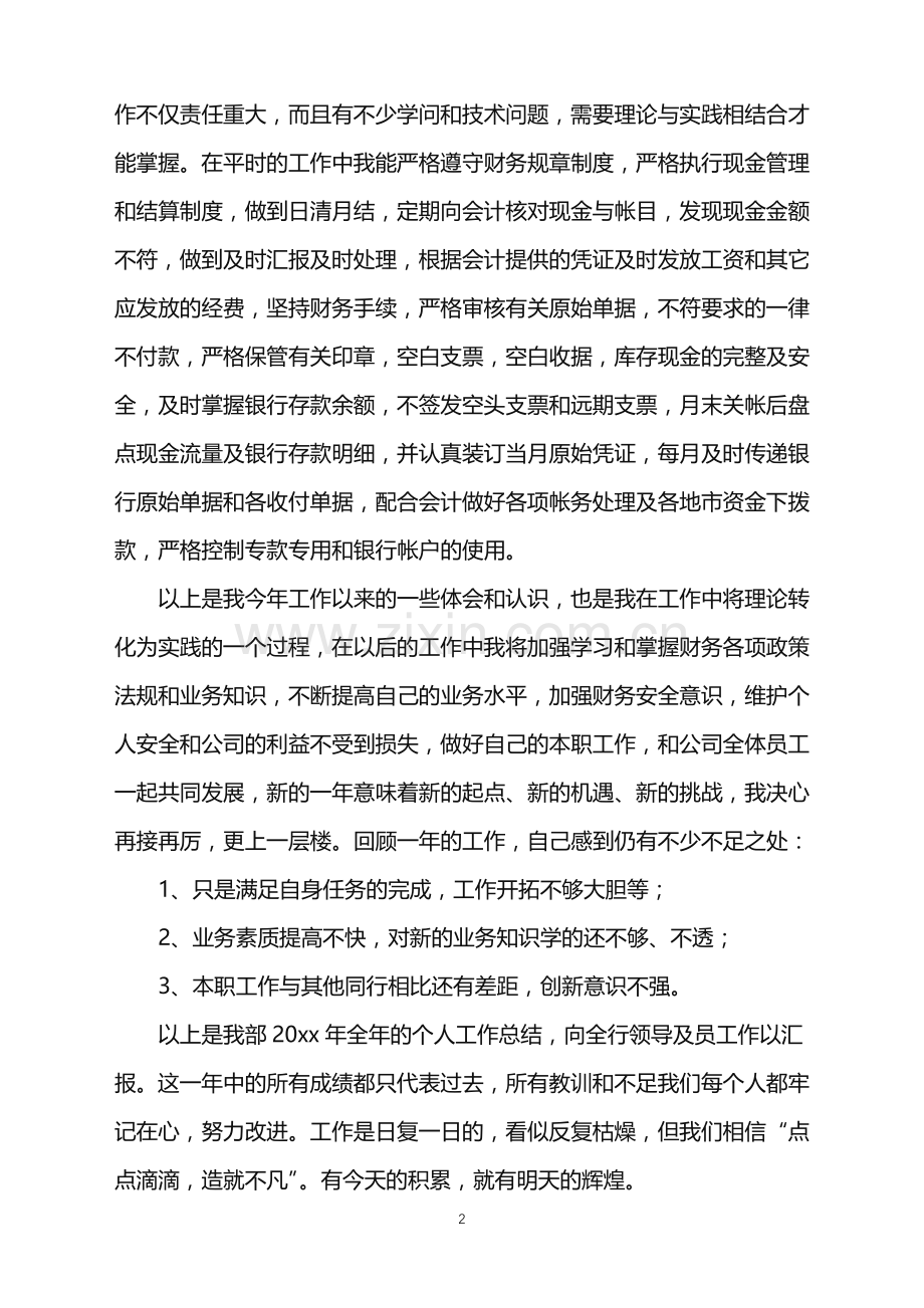 2022年出纳的年终总结.doc_第2页