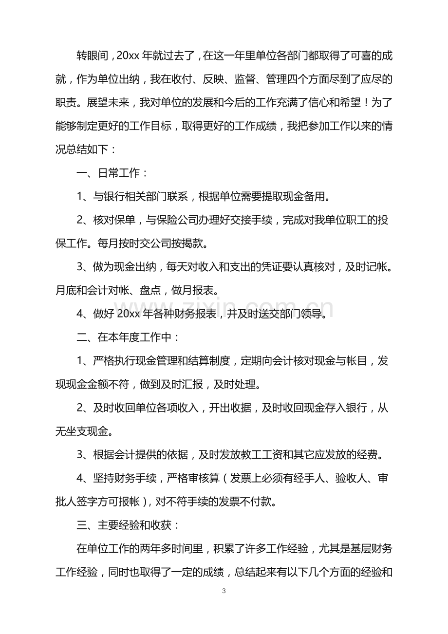 2022年出纳的年终总结.doc_第3页