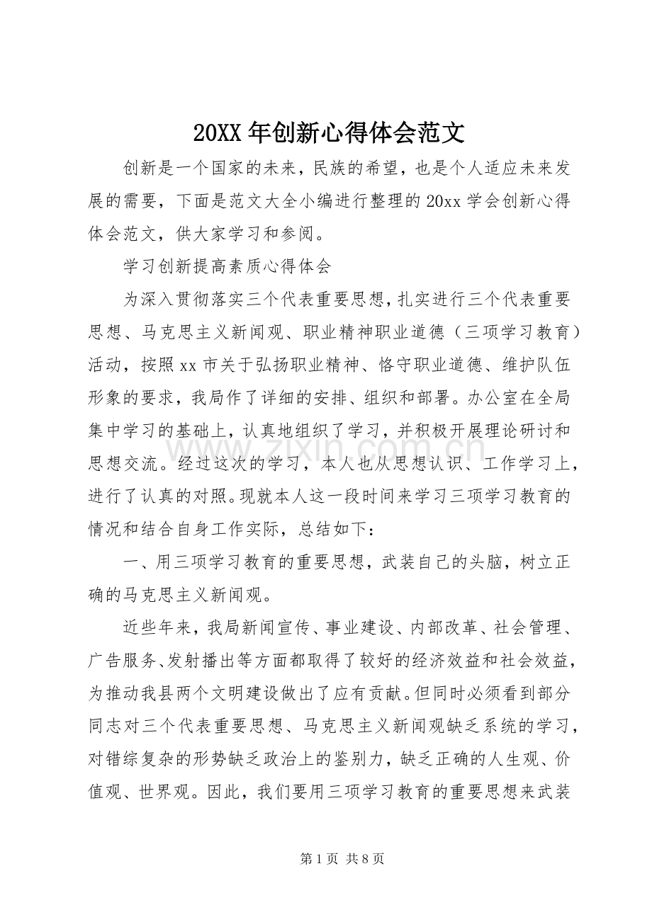 20XX年创新心得体会范文.docx_第1页