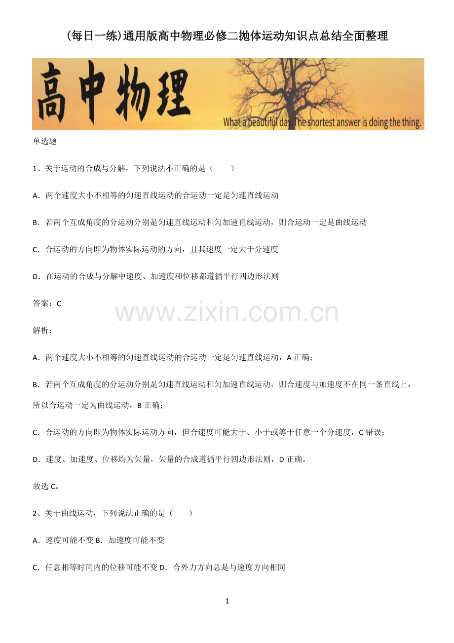 通用版高中物理必修二抛体运动知识点总结全面整理.pdf_第1页