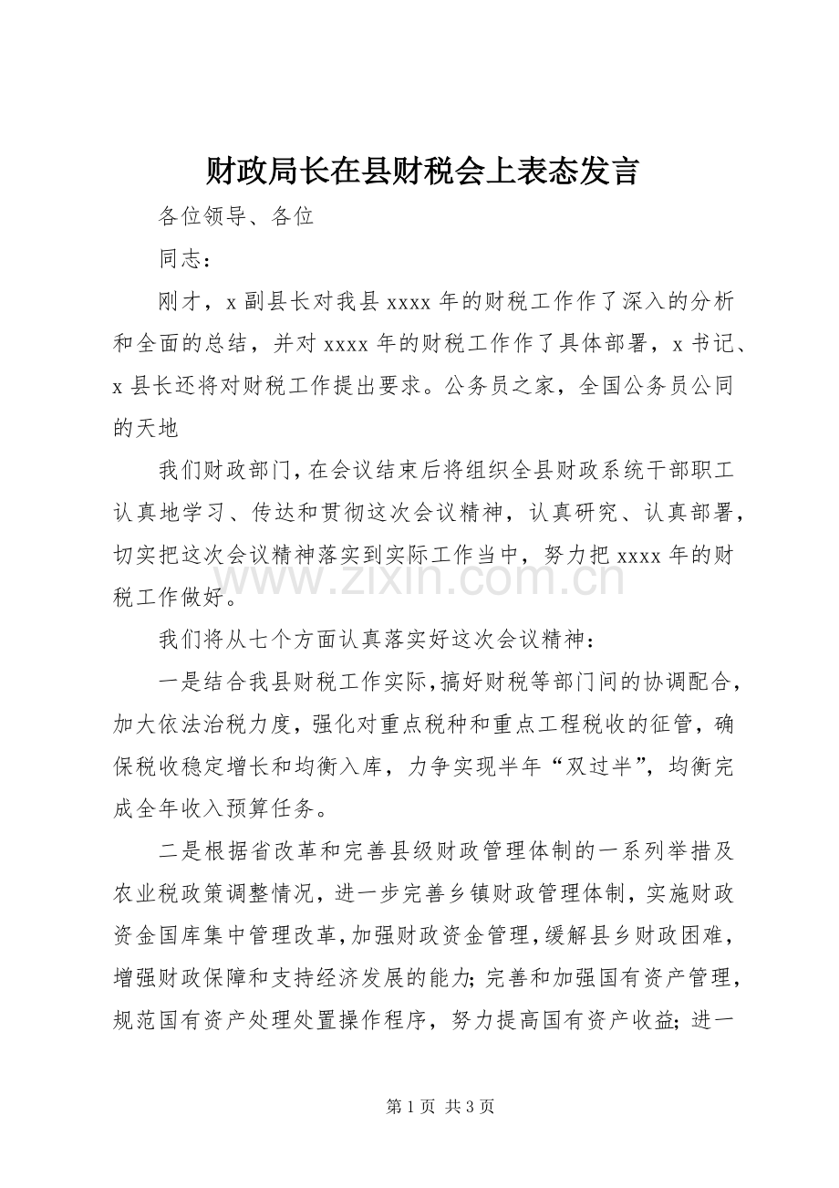 财政局长在县财税会上表态发言.docx_第1页