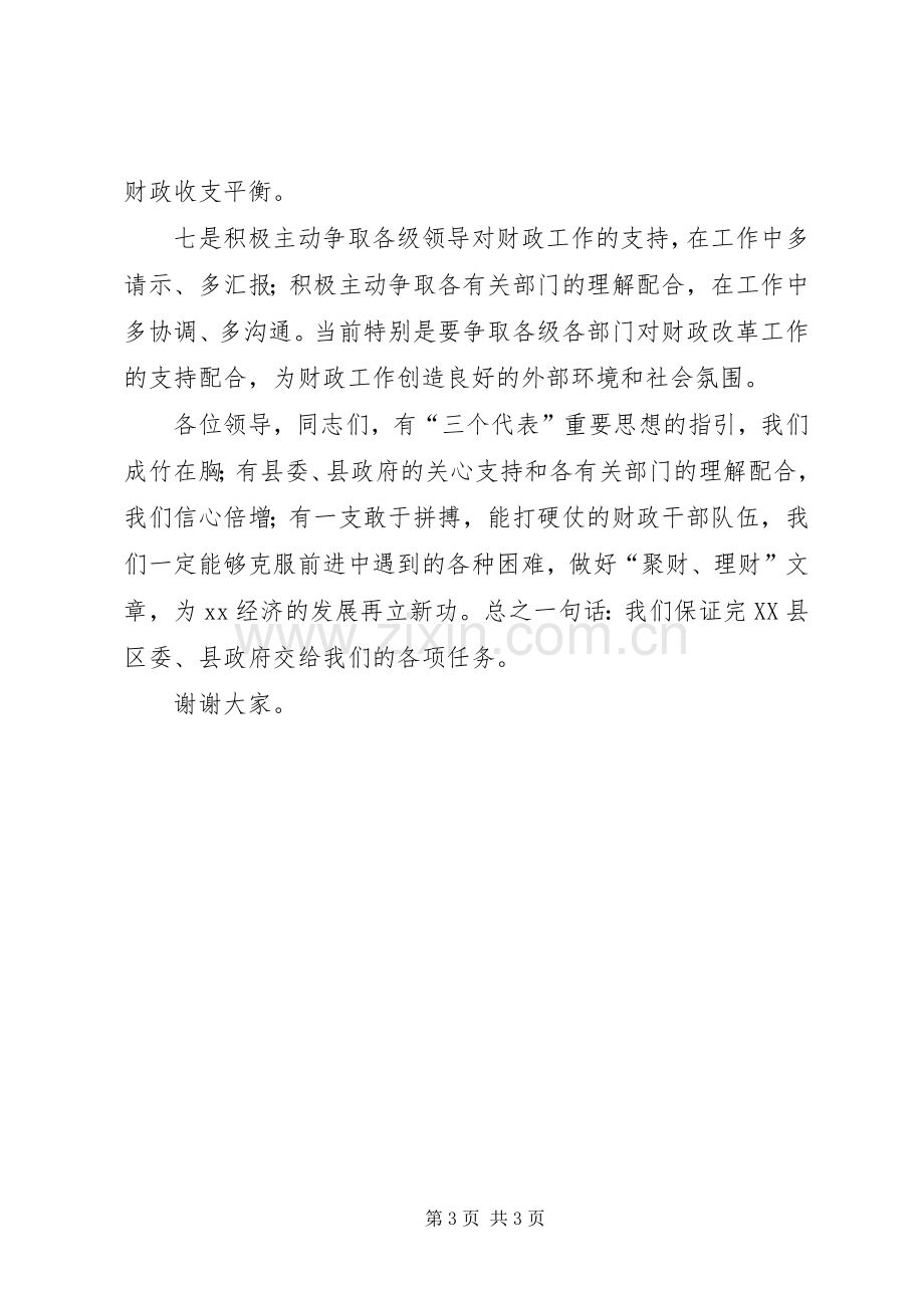 财政局长在县财税会上表态发言.docx_第3页