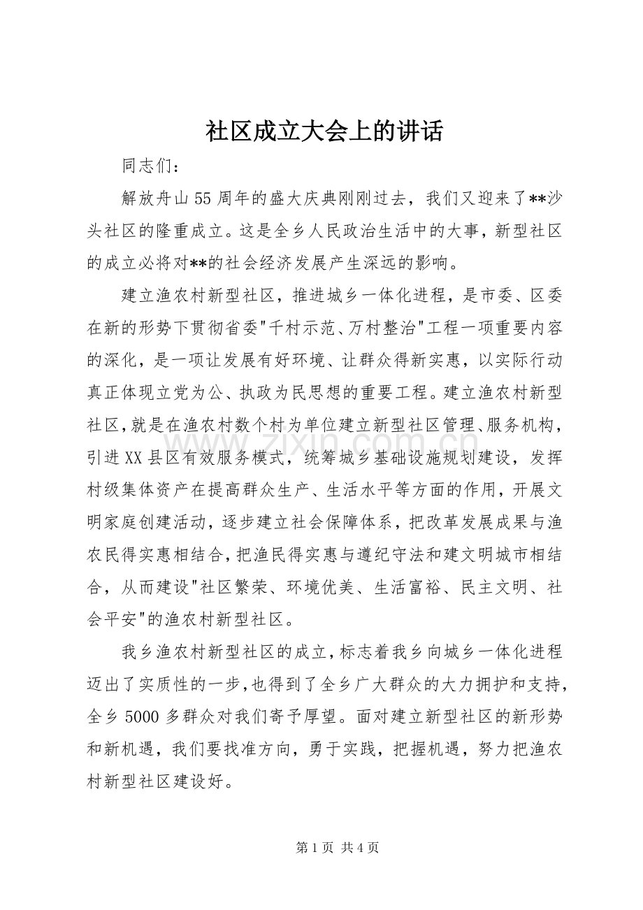 社区成立大会上的讲话.docx_第1页