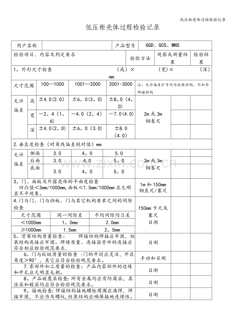 低压柜壳体过程检验记录.doc_第1页