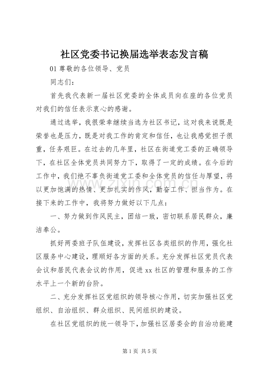 社区党委书记换届选举表态发言稿.docx_第1页