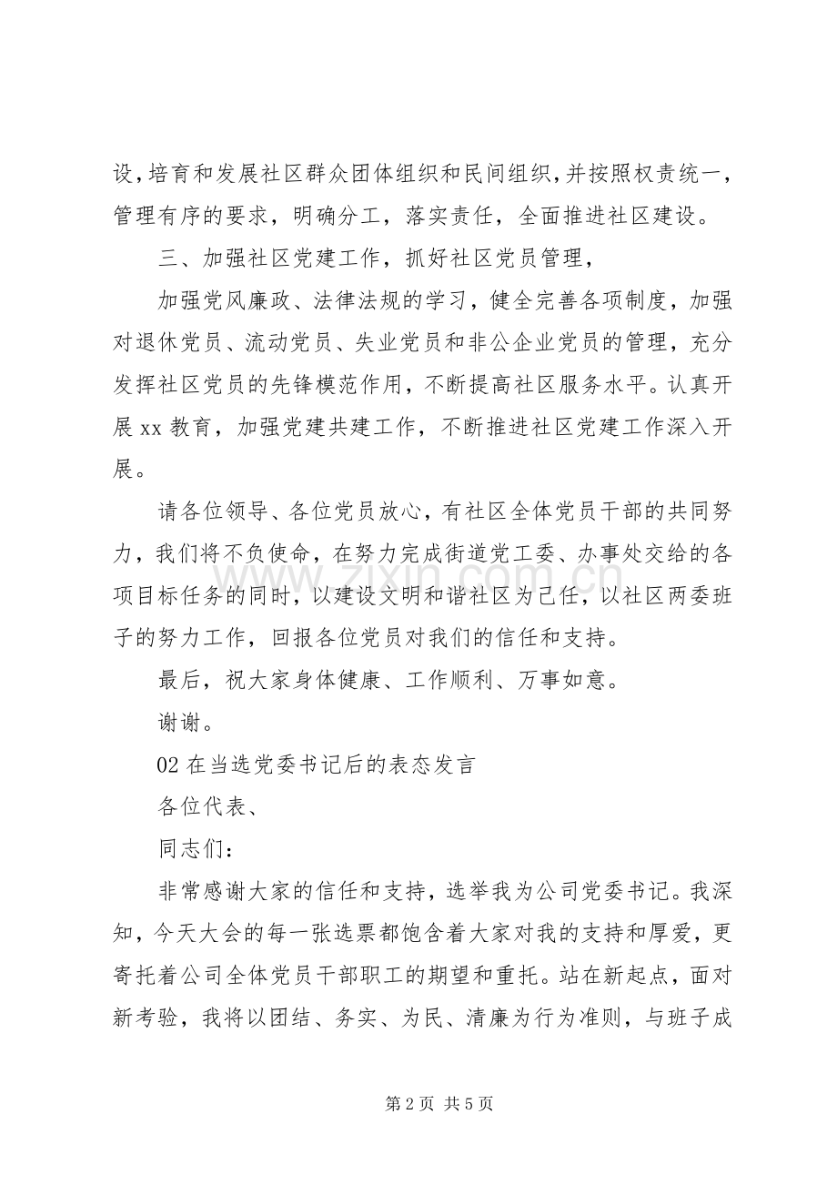 社区党委书记换届选举表态发言稿.docx_第2页