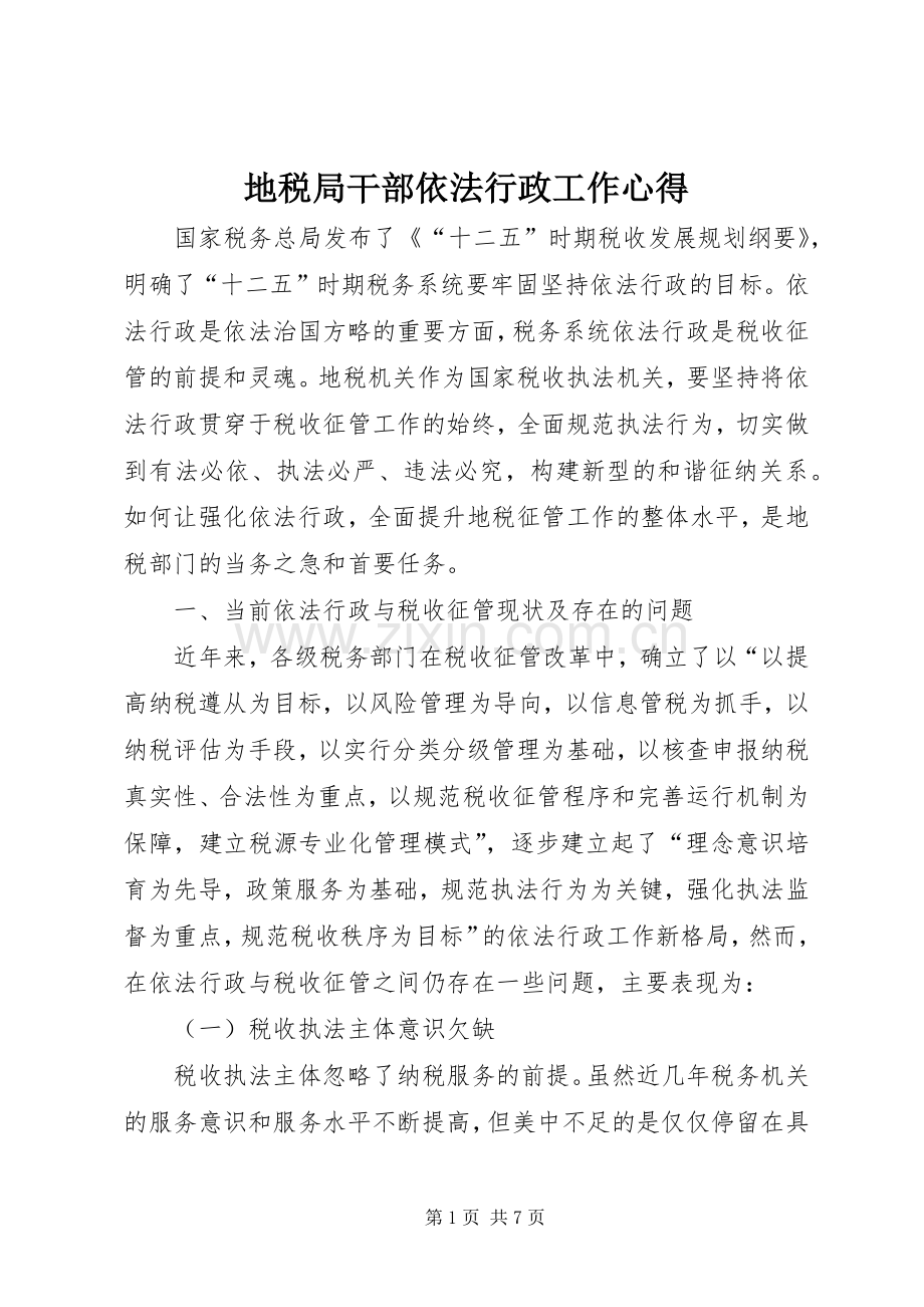 地税局干部依法行政工作心得.docx_第1页