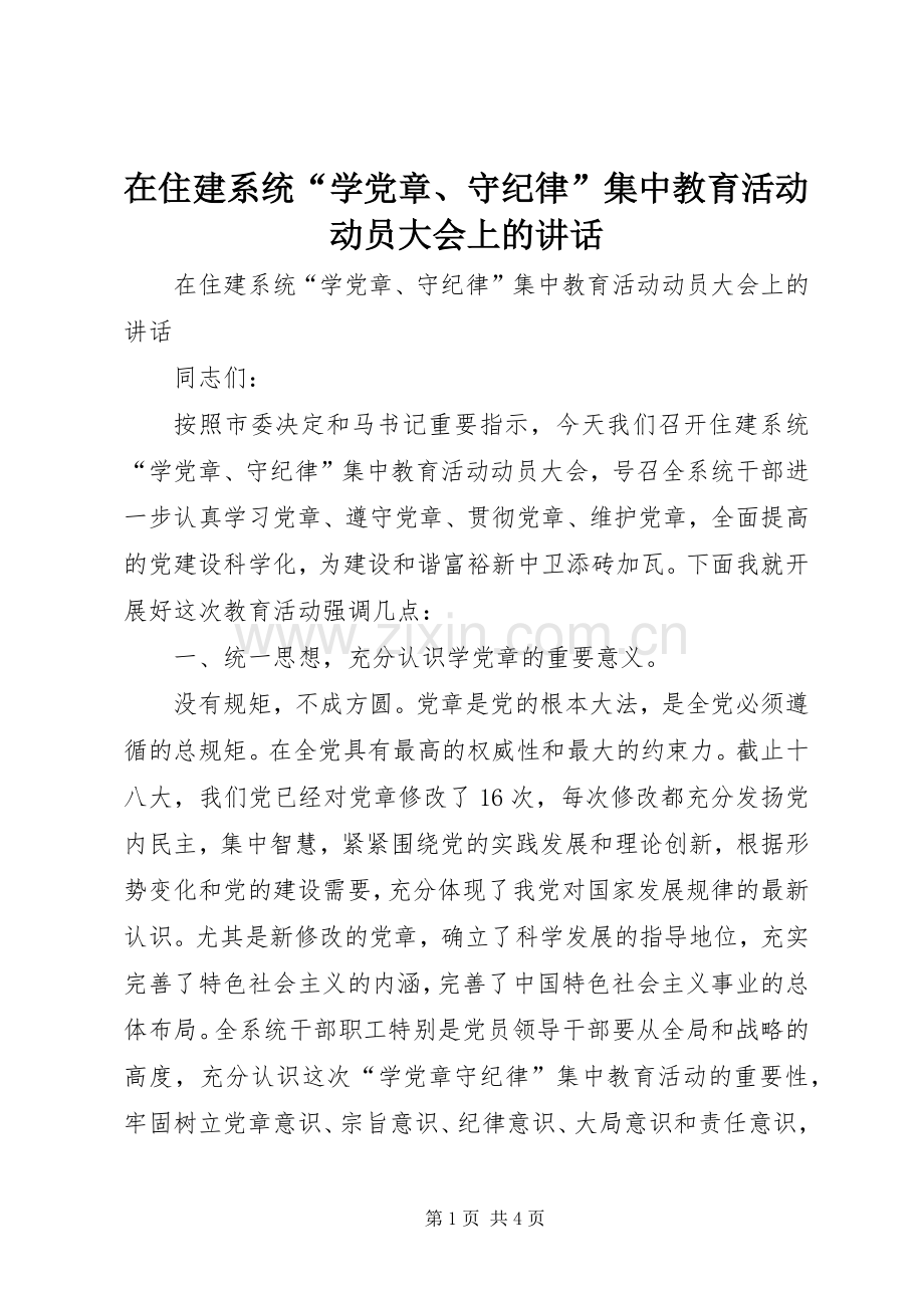 在住建系统“学党章、守纪律”集中教育活动动员大会上的讲话.docx_第1页