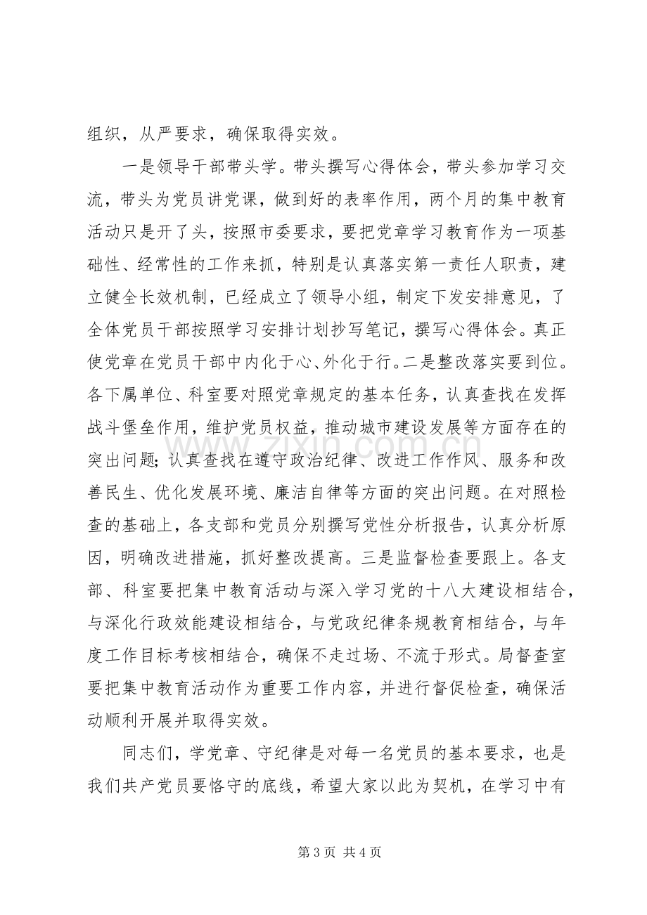 在住建系统“学党章、守纪律”集中教育活动动员大会上的讲话.docx_第3页