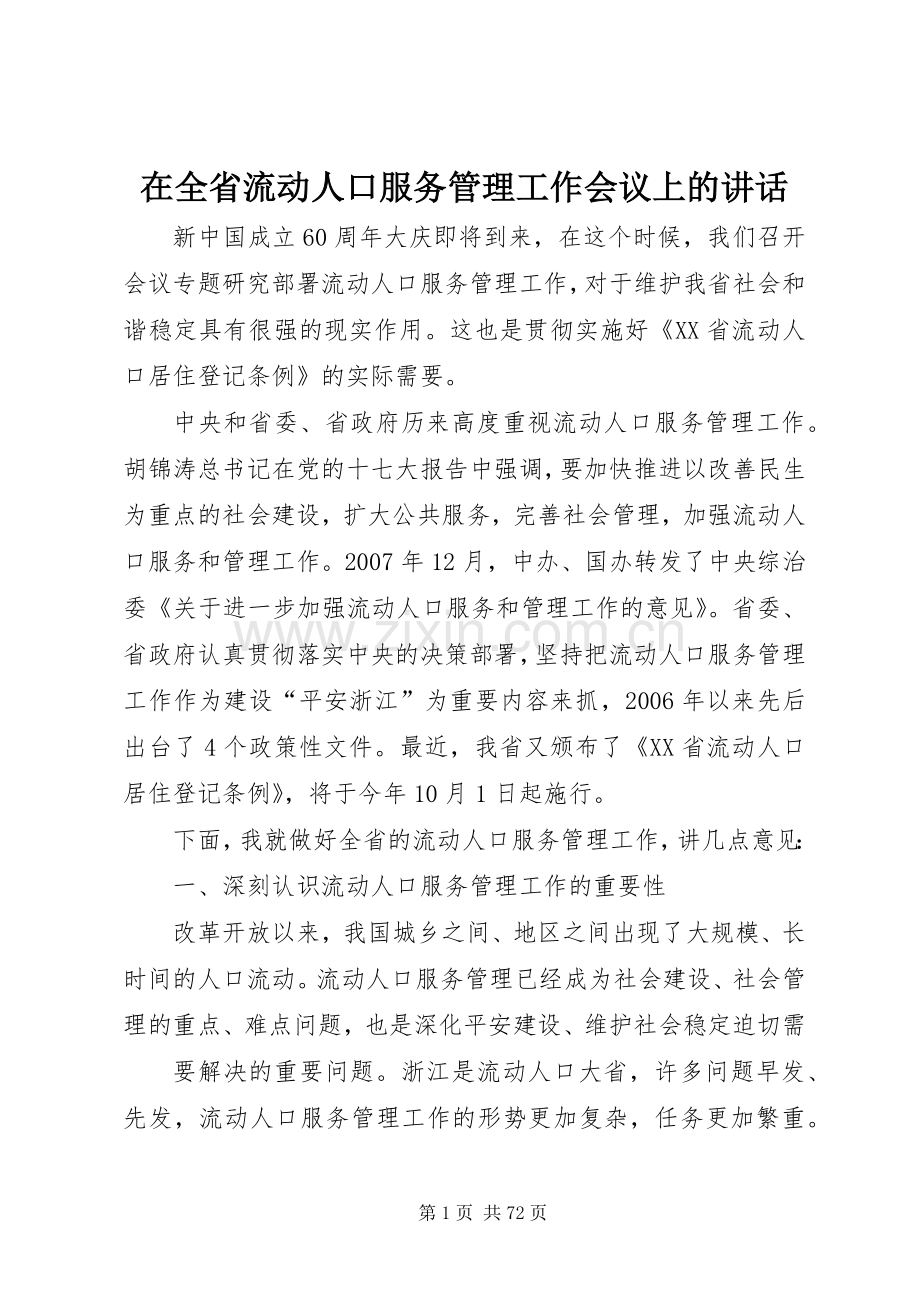 在全省流动人口服务管理工作会议上的讲话.docx_第1页