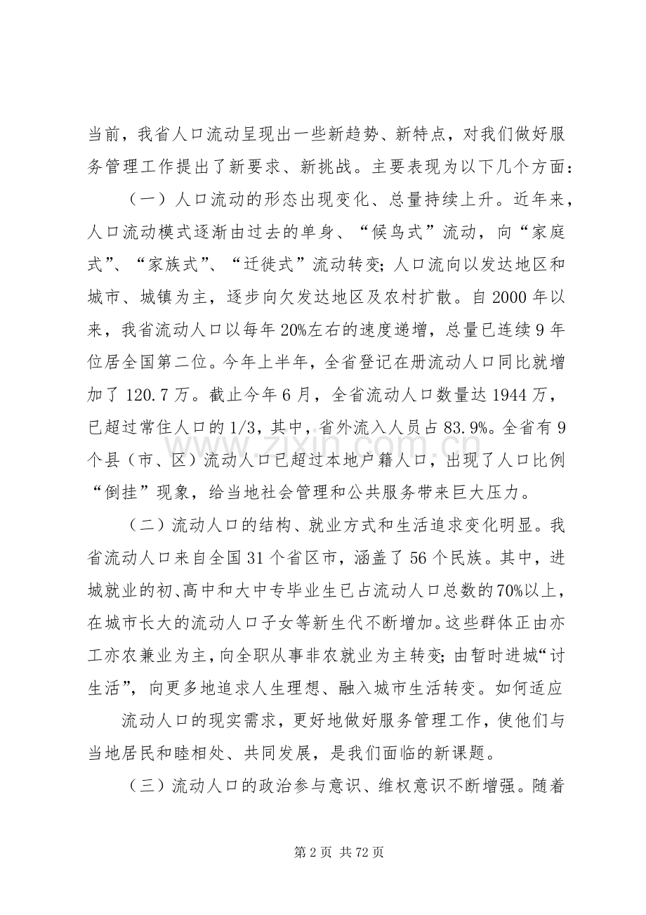 在全省流动人口服务管理工作会议上的讲话.docx_第2页