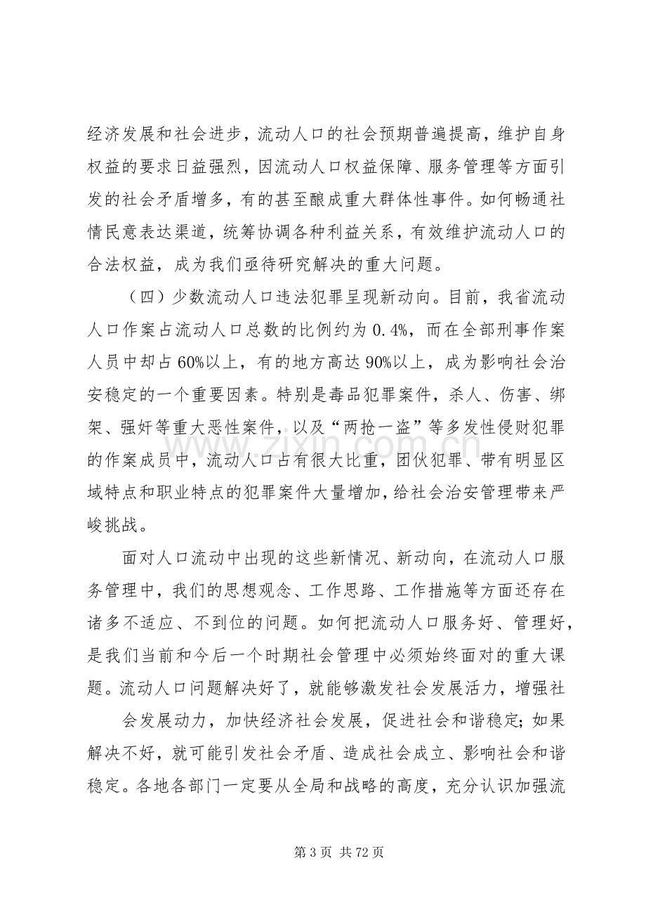 在全省流动人口服务管理工作会议上的讲话.docx_第3页