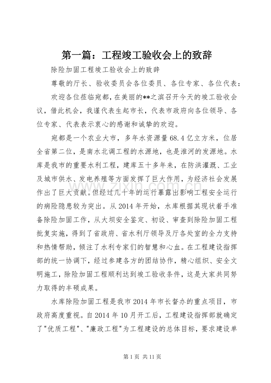 第一篇：工程竣工验收会上的致辞.docx_第1页