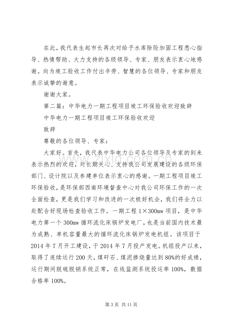 第一篇：工程竣工验收会上的致辞.docx_第3页