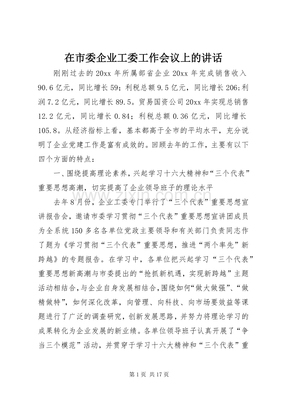 在市委企业工委工作会议上的讲话.docx_第1页