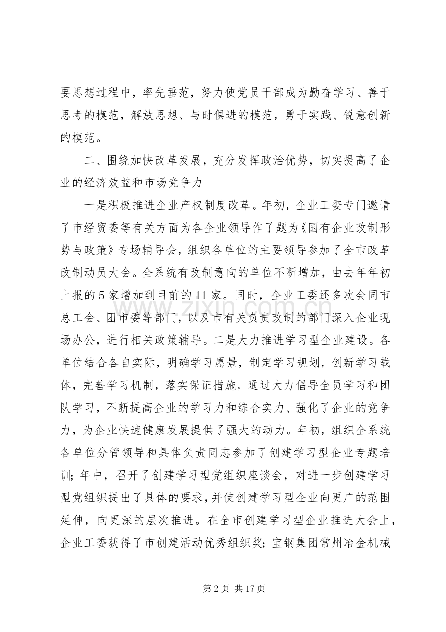 在市委企业工委工作会议上的讲话.docx_第2页