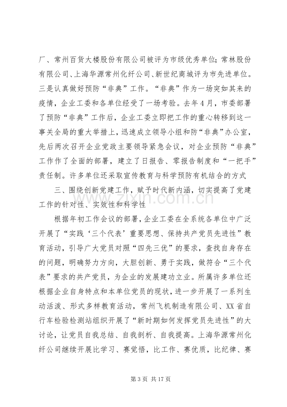 在市委企业工委工作会议上的讲话.docx_第3页