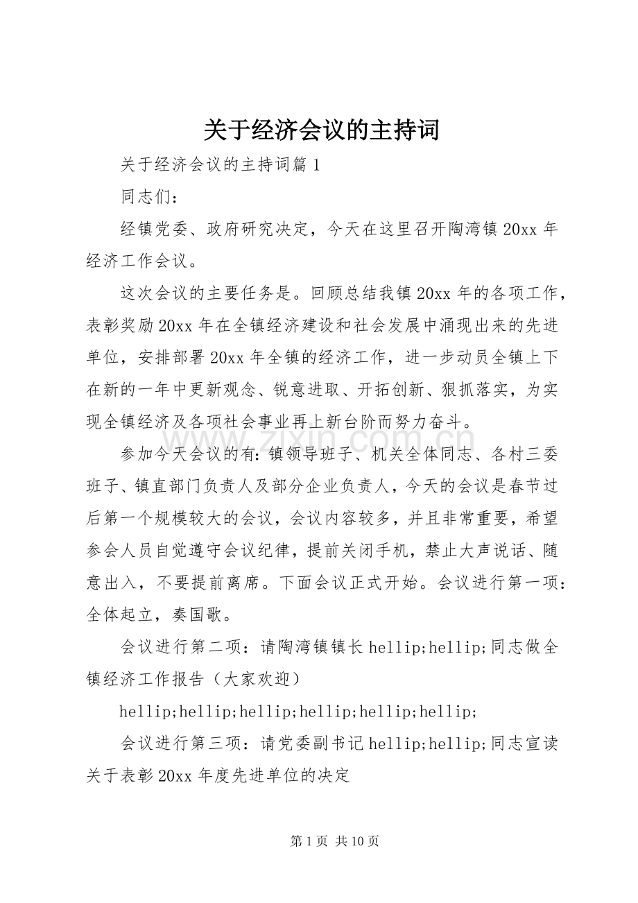 关于经济会议的主持词.docx_第1页