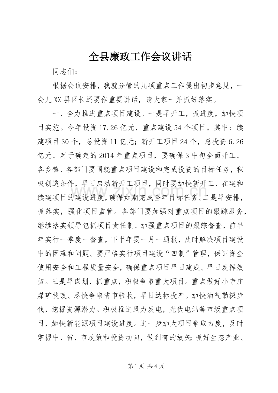 全县廉政工作会议讲话.docx_第1页