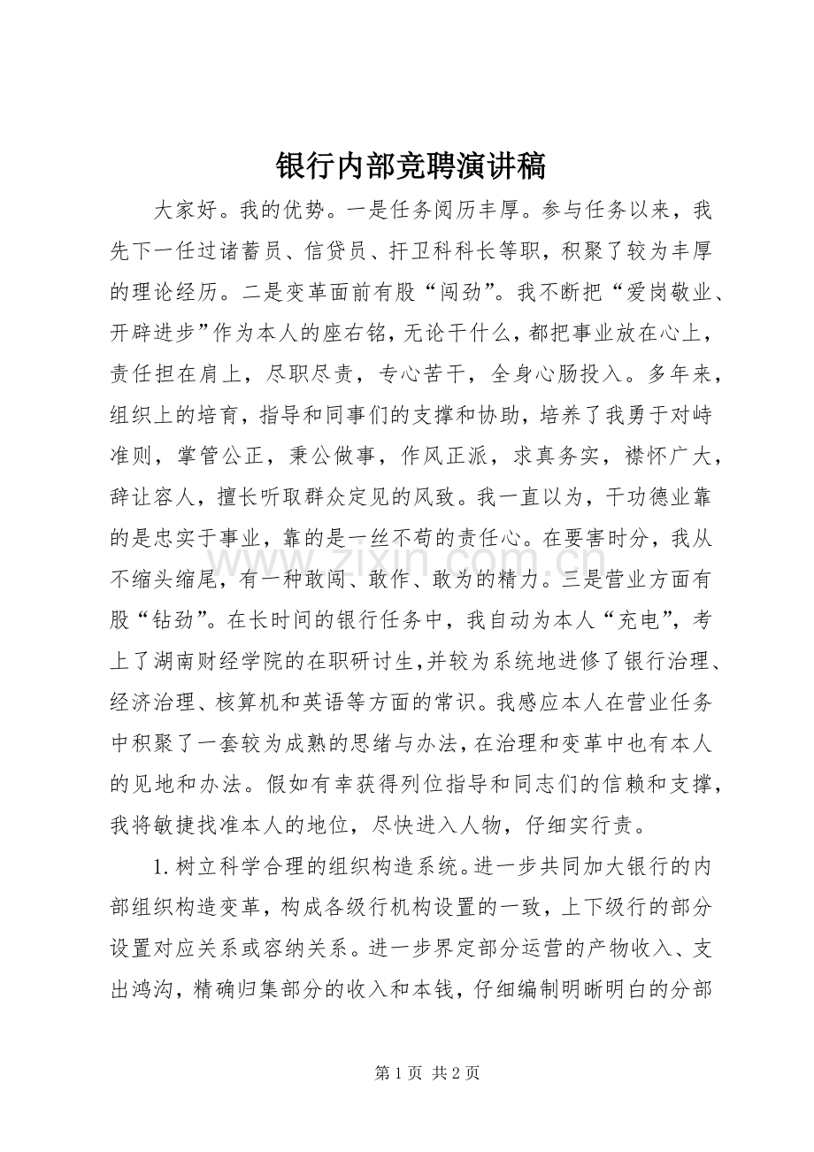 银行内部竞聘演讲稿.docx_第1页