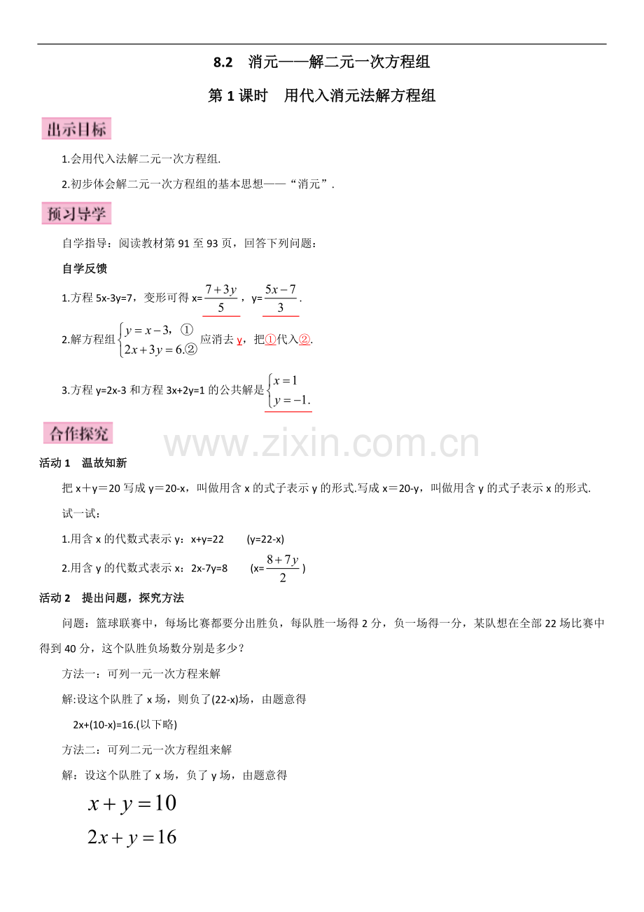 用代入消元法解方程组.doc_第1页