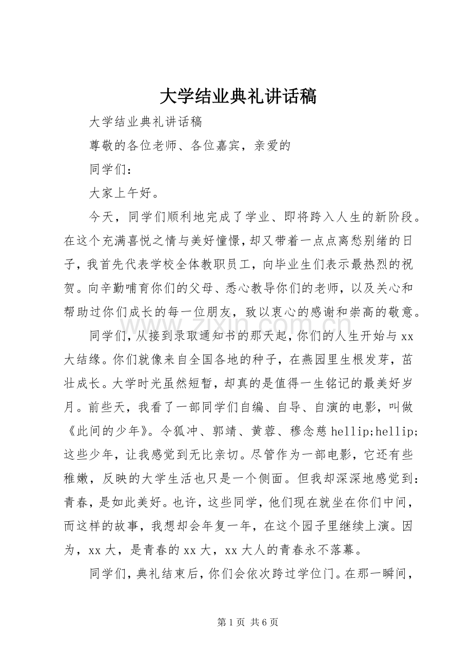 大学结业典礼讲话稿.docx_第1页