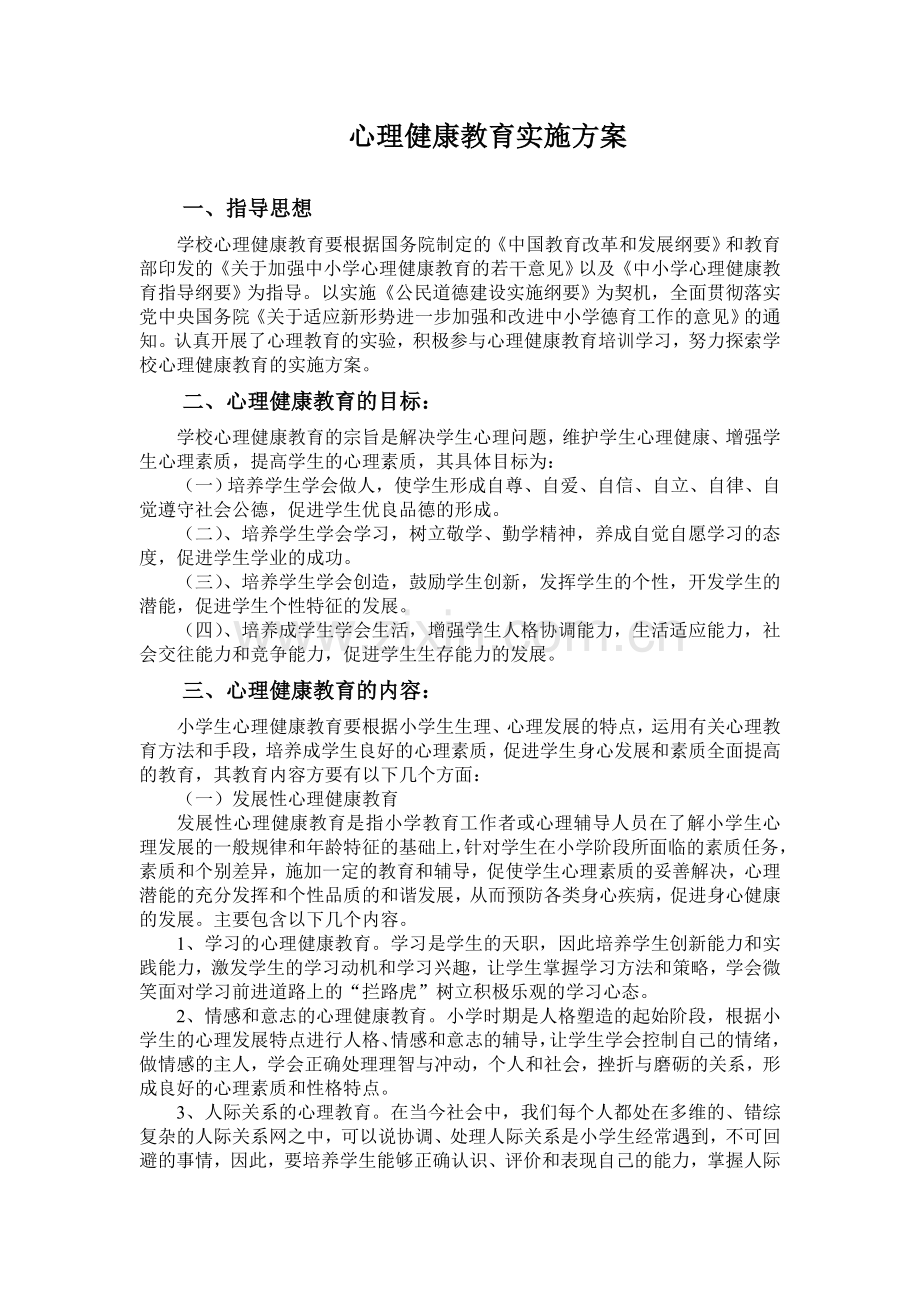 心理健康教育实施方案.doc_第1页