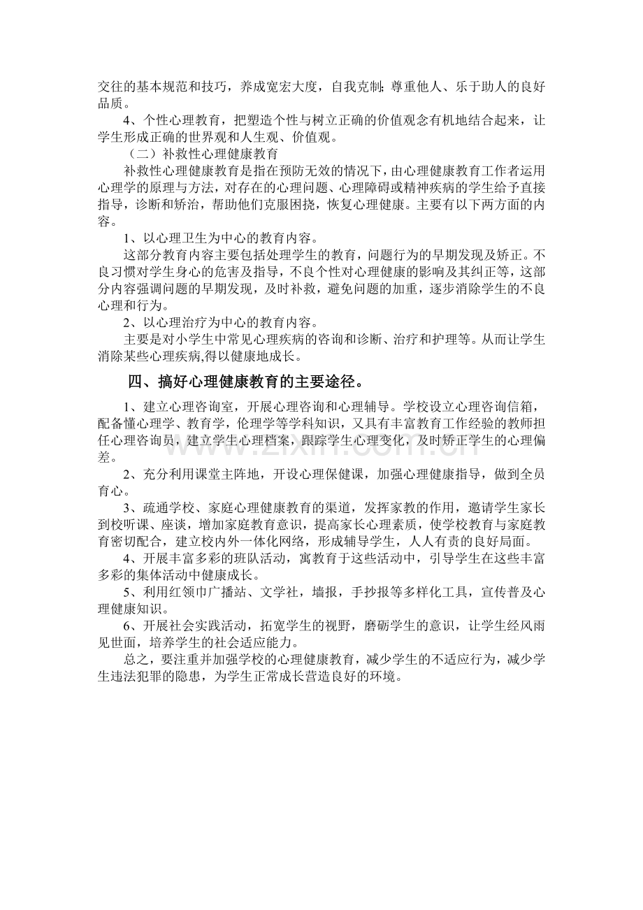 心理健康教育实施方案.doc_第2页