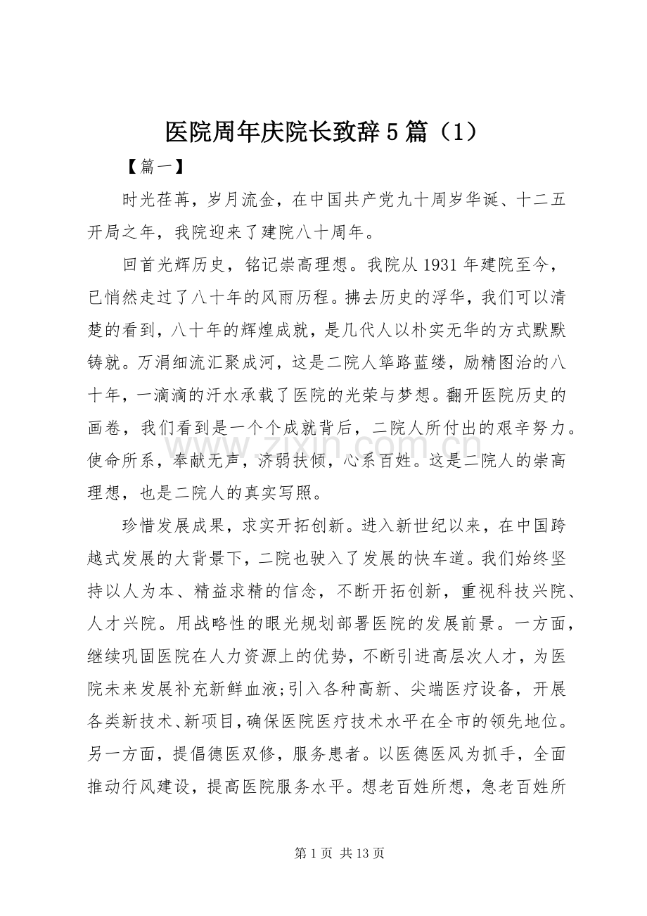 医院周年庆院长致辞5篇（1）.docx_第1页