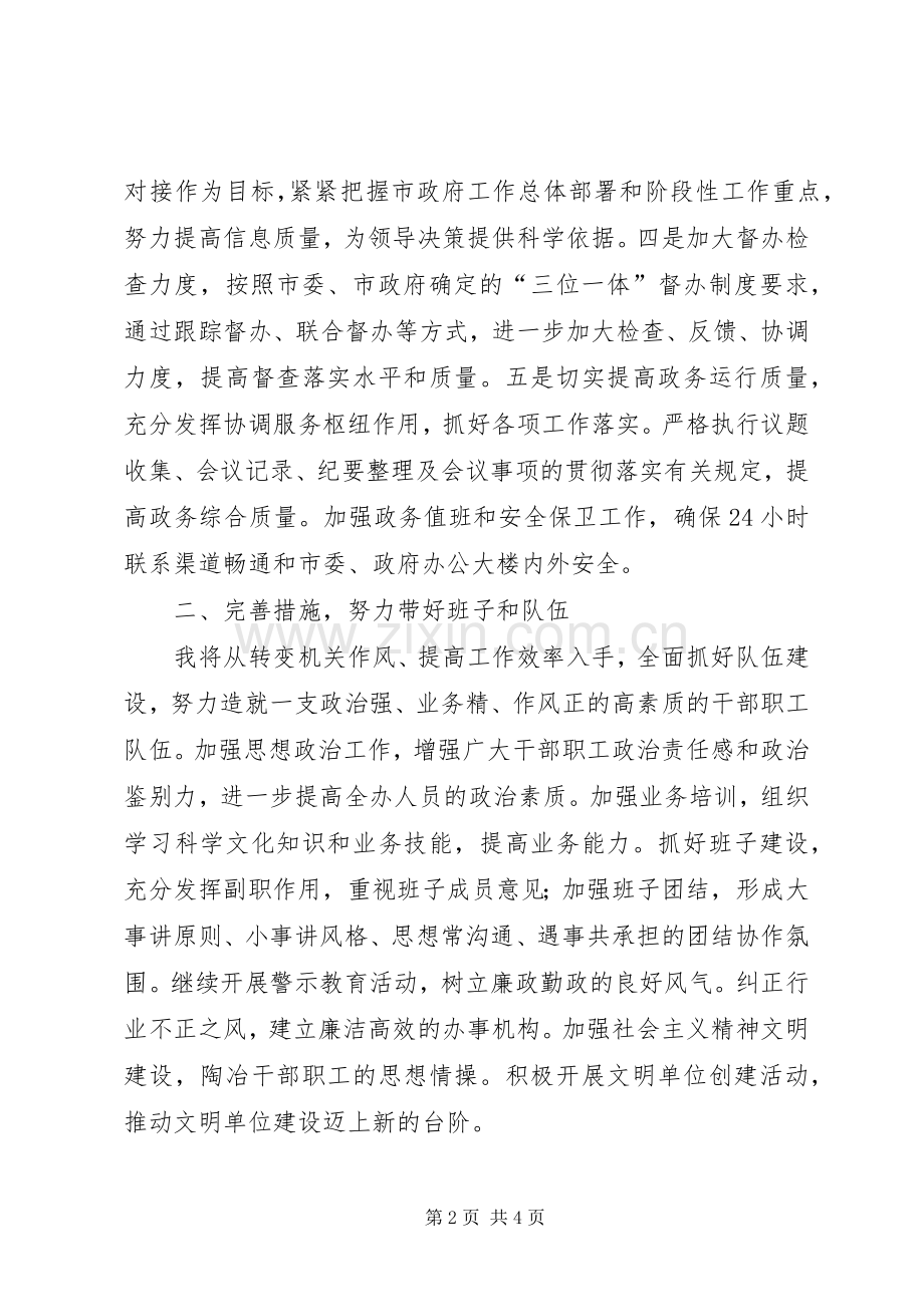 市政府办公室主任供职演说.docx_第2页