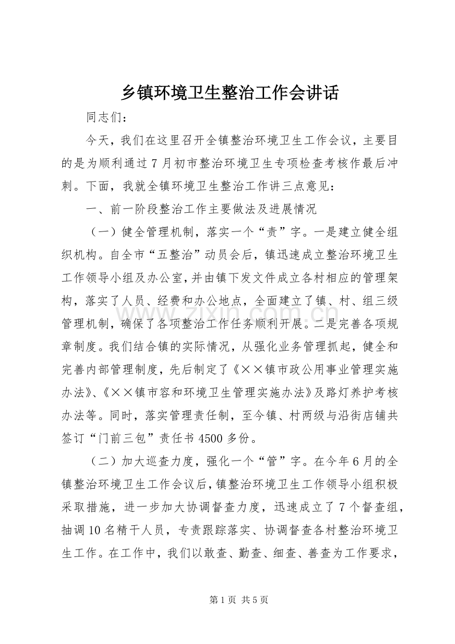 乡镇环境卫生整治工作会讲话.docx_第1页