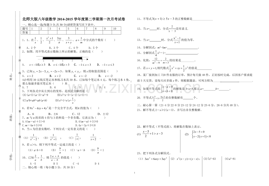 白银五中北师大版八年级数学2014-2015学年度第二学期第一次月考试卷无答案.doc_第1页