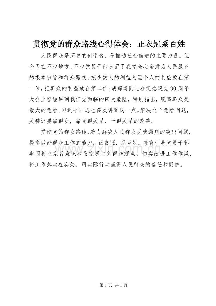 贯彻党的群众路线心得体会：正衣冠系百姓.docx_第1页