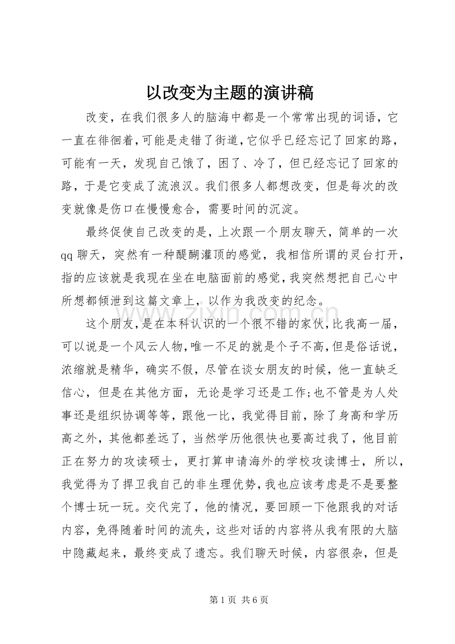 以改变为主题的演讲稿.docx_第1页