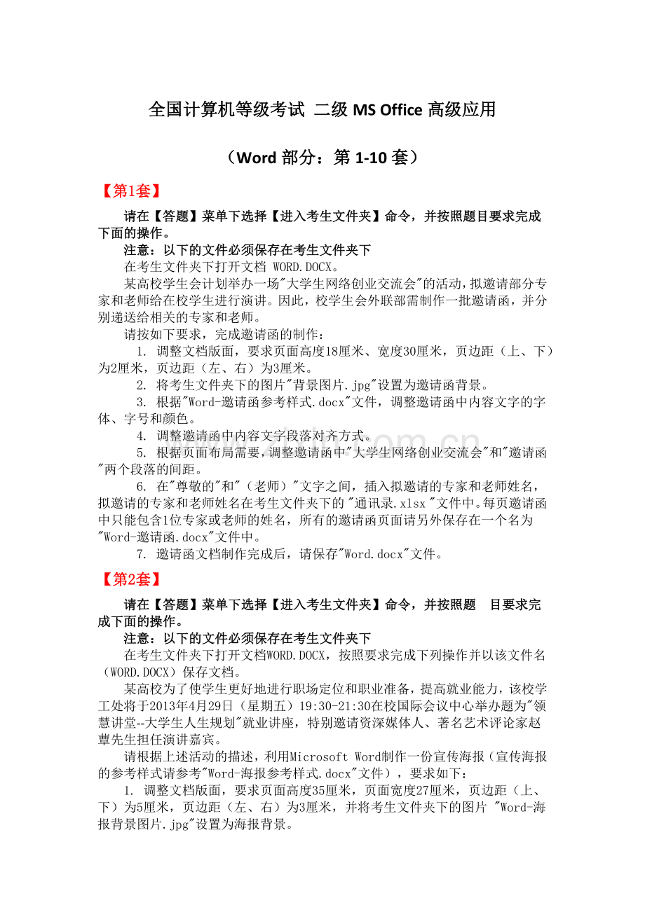 全国计算机等级考试-二级MS-Office高级应用(Word部分：第1-10套).docx_第1页