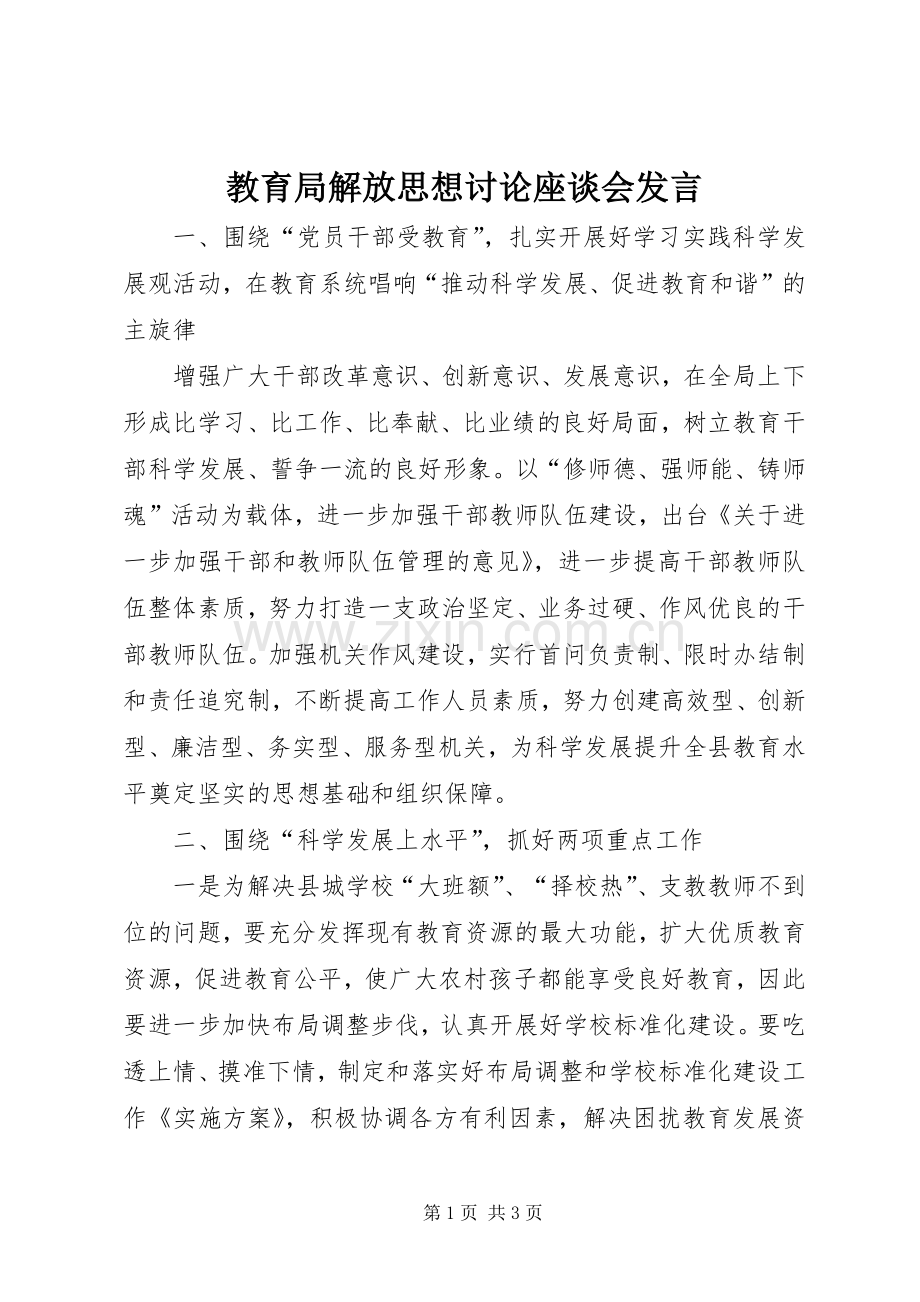 教育局解放思想讨论座谈会发言.docx_第1页