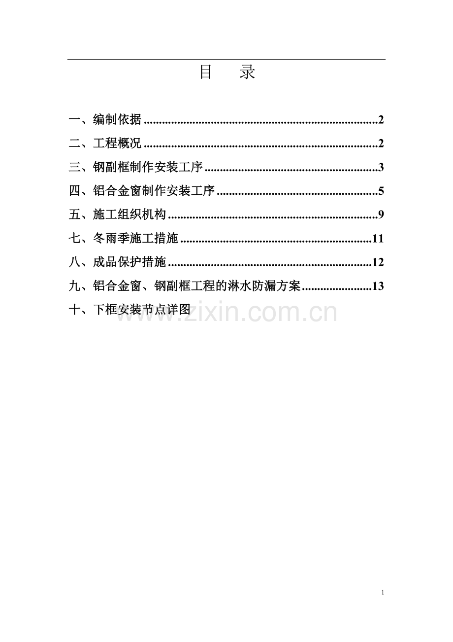 二期(有副框)断桥铝门窗施工方案.doc_第1页