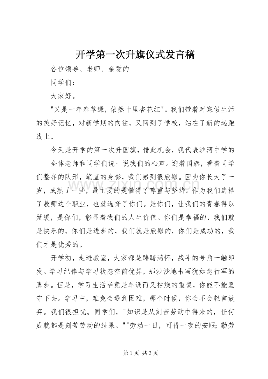 开学第一次升旗仪式发言稿.docx_第1页