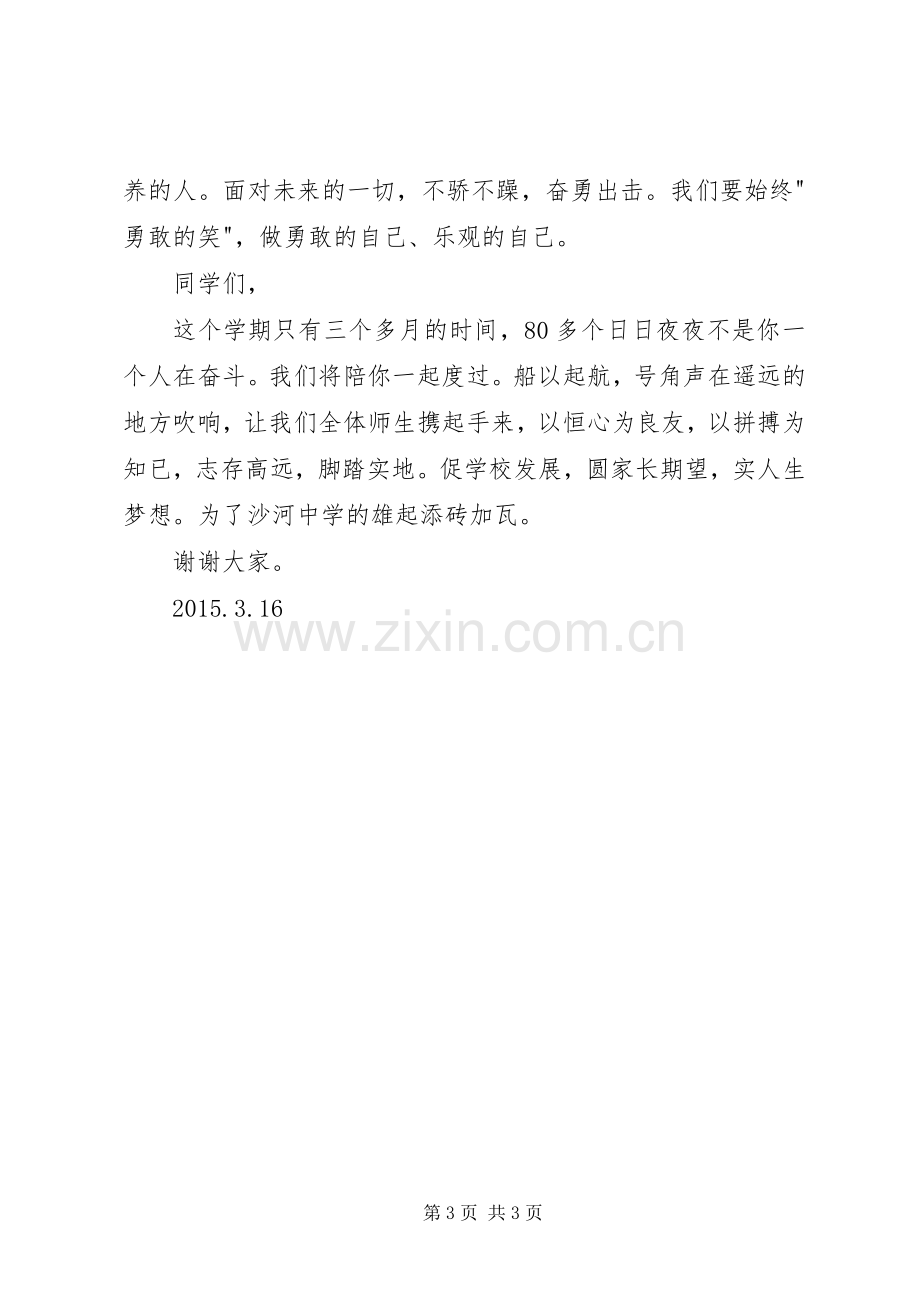 开学第一次升旗仪式发言稿.docx_第3页