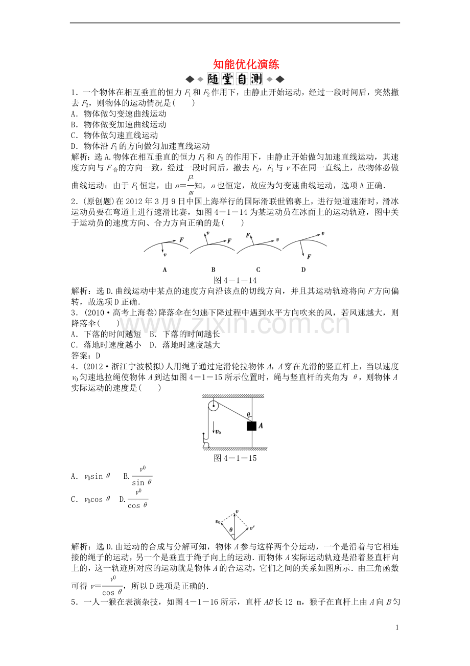 【优化方案】2013高考物理总复习-第四章第一节知能演练强化闯关-新人教版必修2.doc_第1页