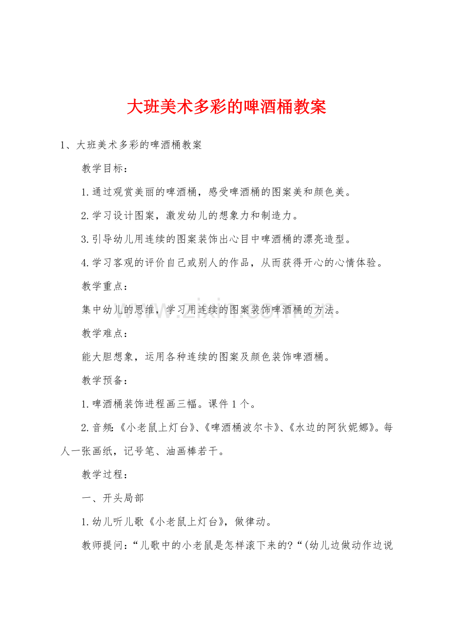 大班美术多彩的啤酒桶教案.docx_第1页