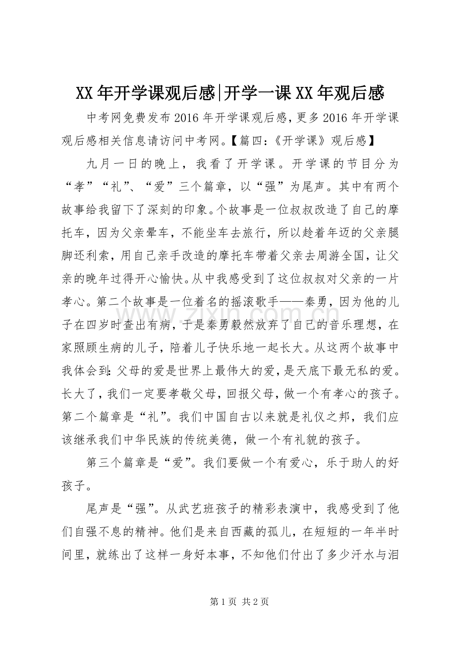 XX年开学课观后感-开学一课XX年观后感.docx_第1页