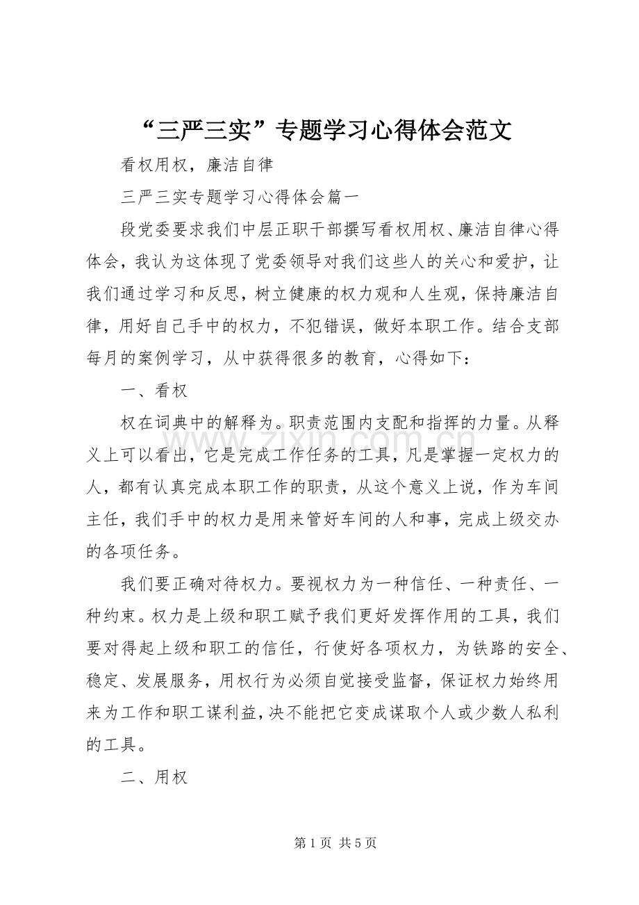 “三严三实”专题学习心得体会范文.docx_第1页