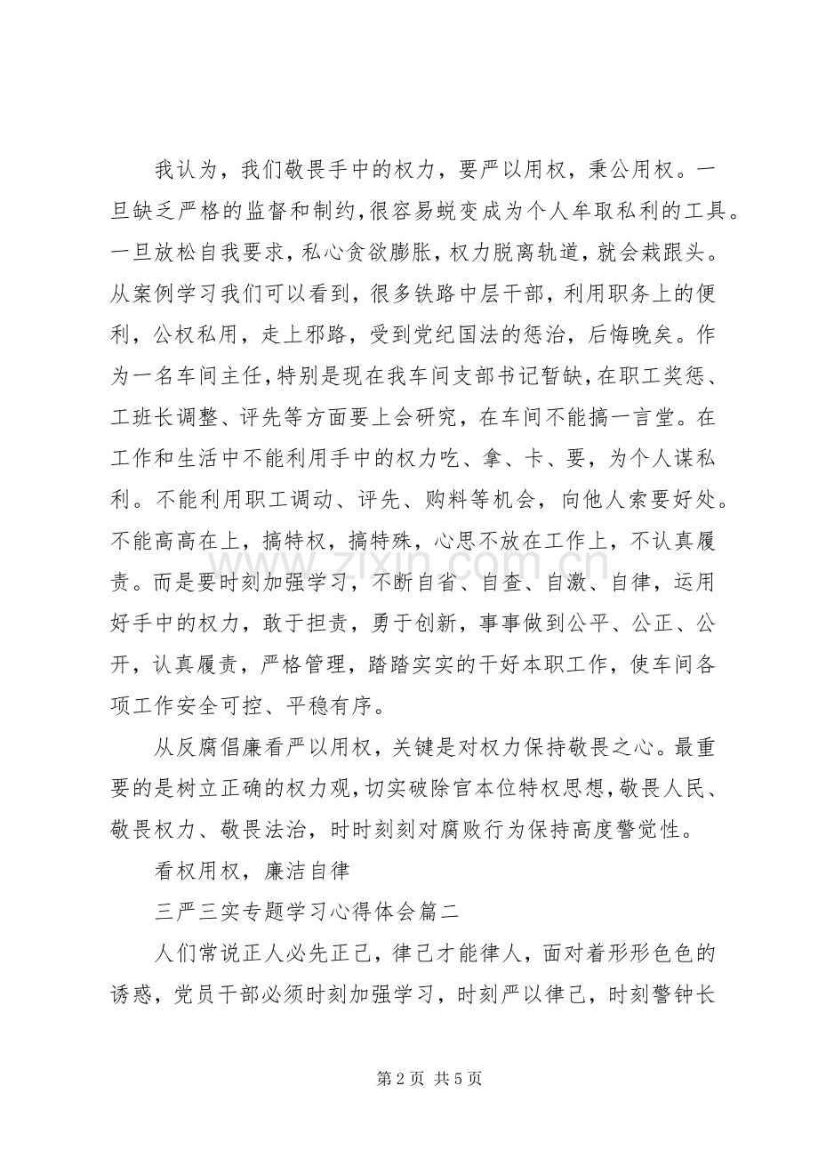 “三严三实”专题学习心得体会范文.docx_第2页