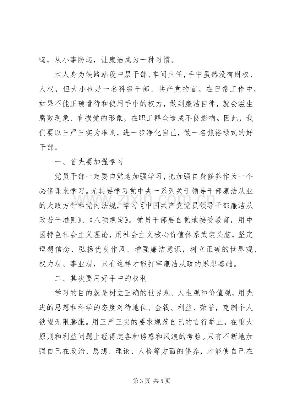 “三严三实”专题学习心得体会范文.docx_第3页