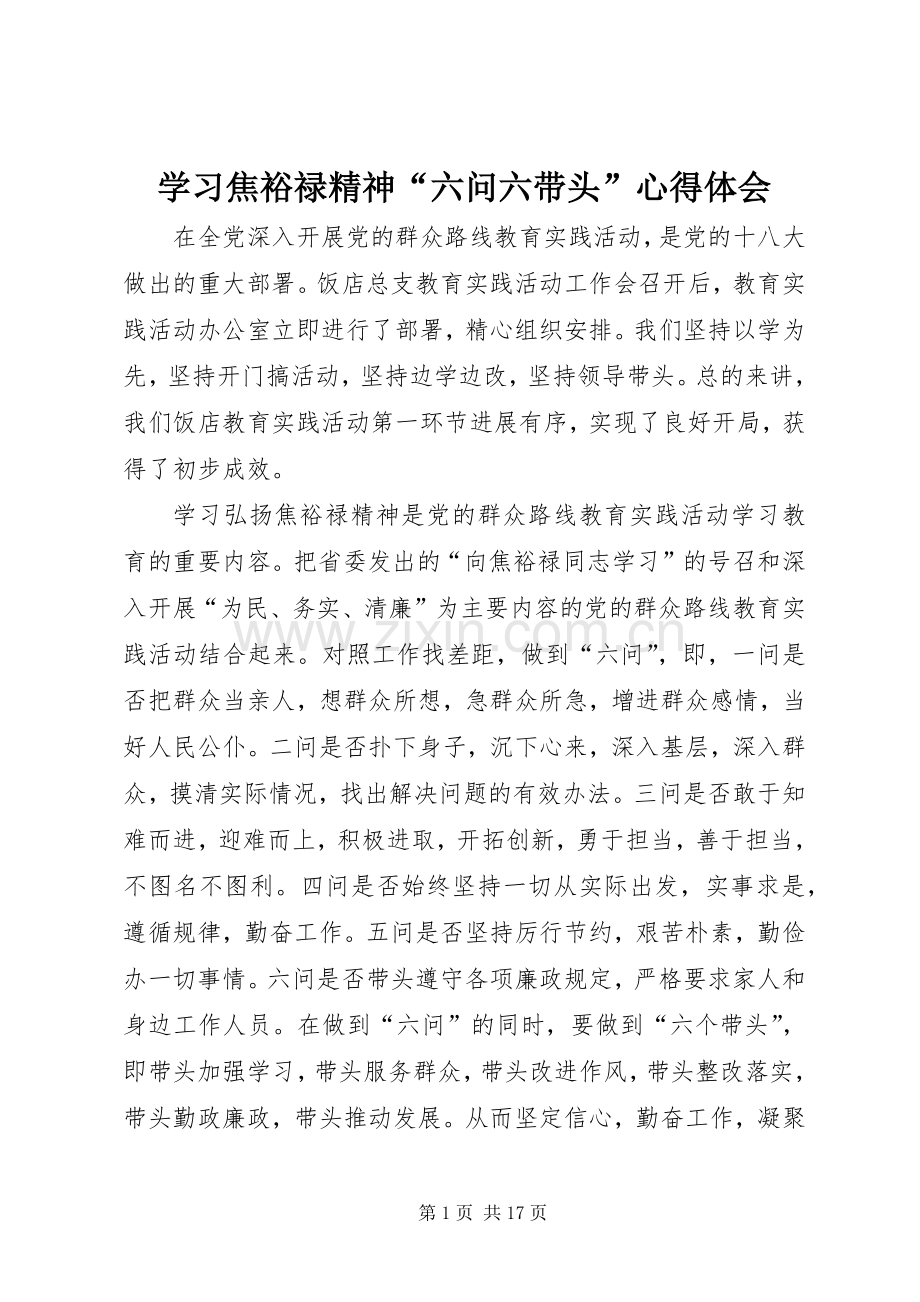 学习焦裕禄精神“六问六带头”心得体会.docx_第1页