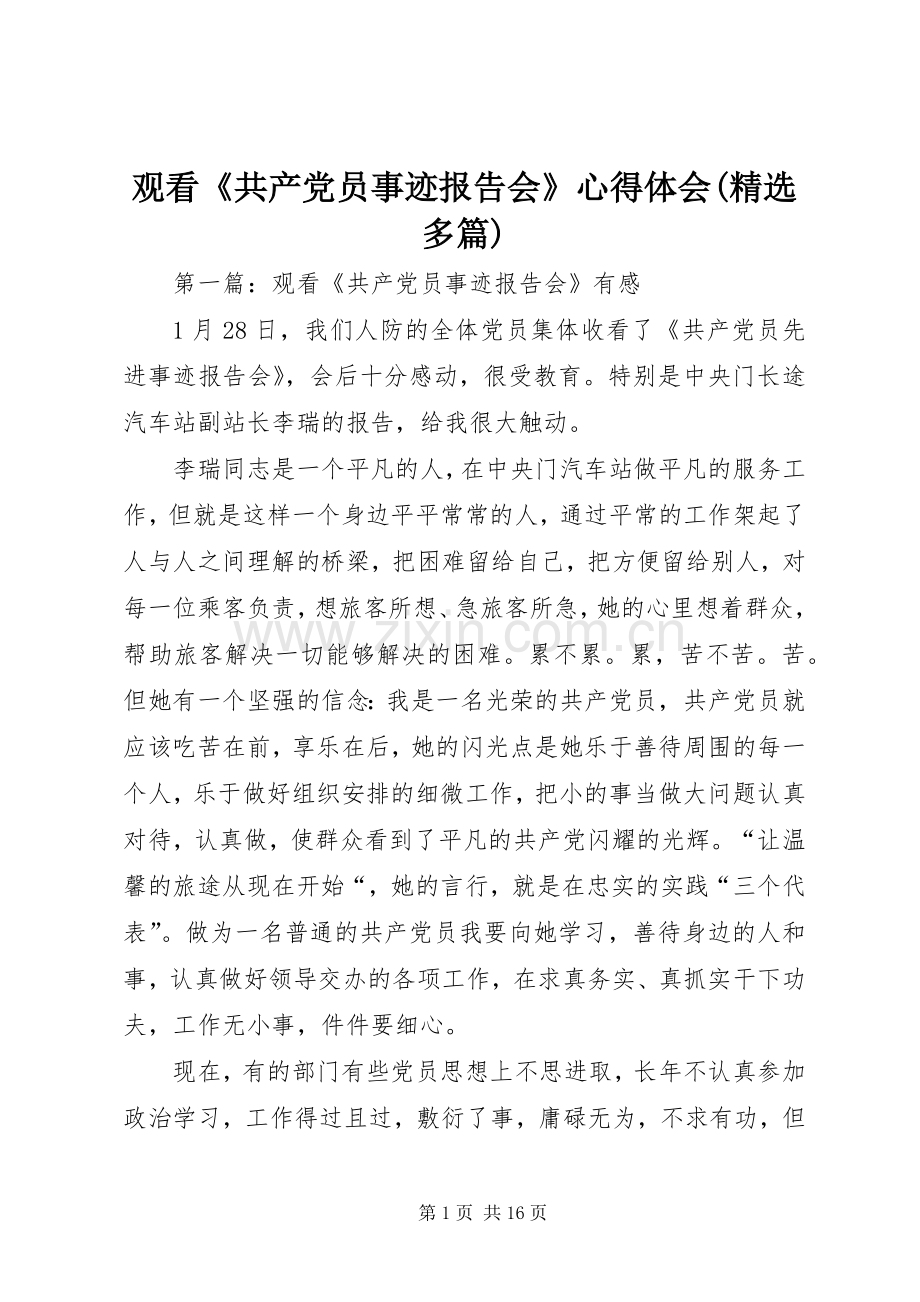 观看《共产党员事迹报告会》心得体会(多篇).docx_第1页